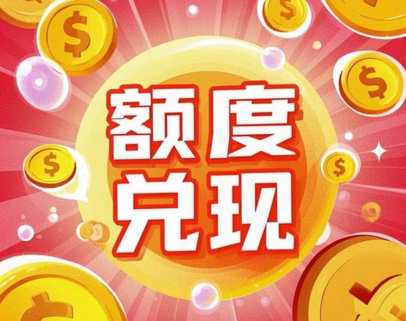 简单三步将便荔卡包的购物额度提出来,安全可靠秒到！